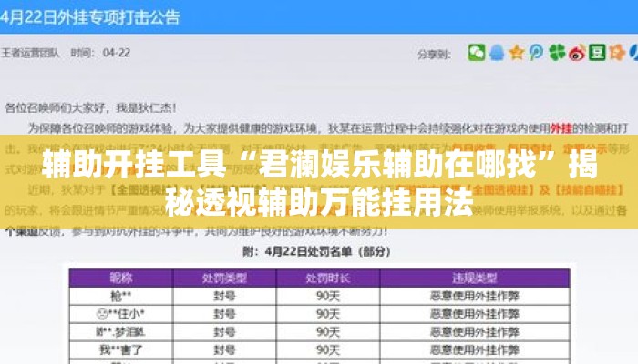 辅助开挂工具“君澜娱乐辅助在哪找”揭秘透视辅助万能挂用法