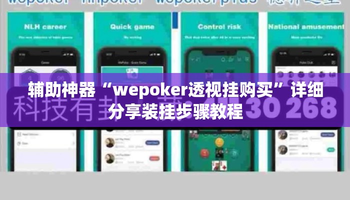 辅助神器“wepoker透视挂购买”详细分享装挂步骤教程