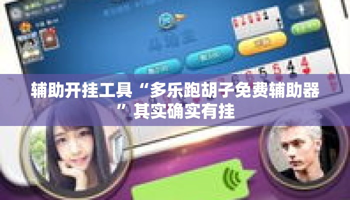 辅助开挂工具“多乐跑胡子免费辅助器”其实确实有挂