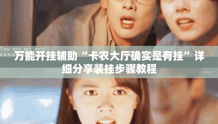 万能开挂辅助“卡农大厅确实是有挂”详细分享装挂步骤教程