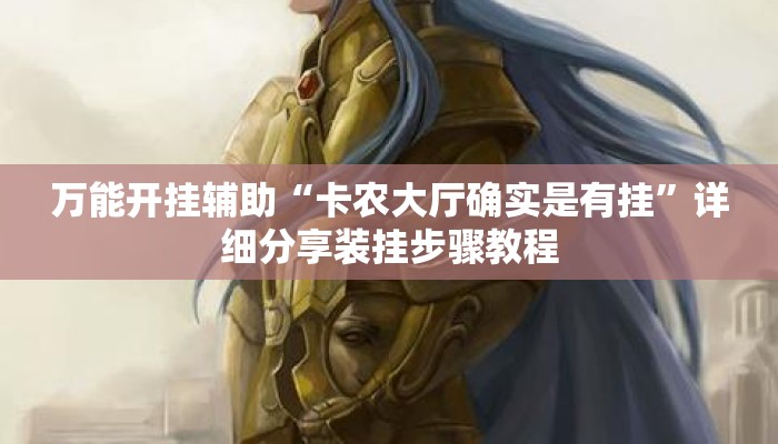 万能开挂辅助“卡农大厅确实是有挂”详细分享装挂步骤教程