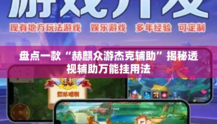 盘点一款“赫麒众游杰克辅助	”揭秘透视辅助万能挂用法