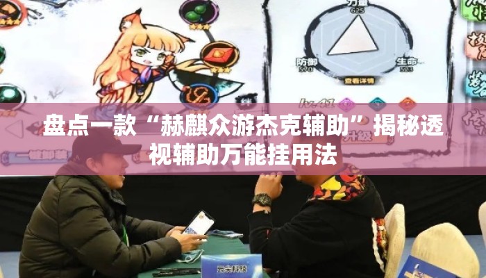 盘点一款“赫麒众游杰克辅助	”揭秘透视辅助万能挂用法