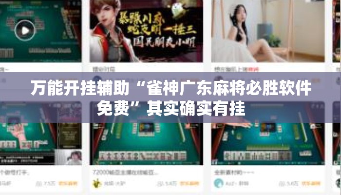 万能开挂辅助“雀神广东麻将必胜软件免费	”其实确实有挂