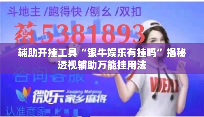 辅助开挂工具“银牛娱乐有挂吗”揭秘透视辅助万能挂用法