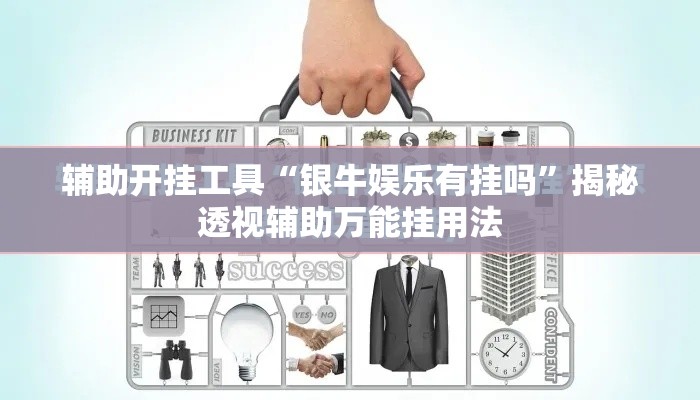 辅助开挂工具“银牛娱乐有挂吗”揭秘透视辅助万能挂用法
