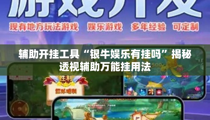 辅助开挂工具“银牛娱乐有挂吗”揭秘透视辅助万能挂用法