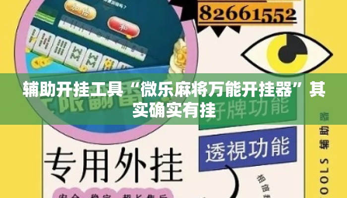 辅助开挂工具“微乐麻将万能开挂器”其实确实有挂