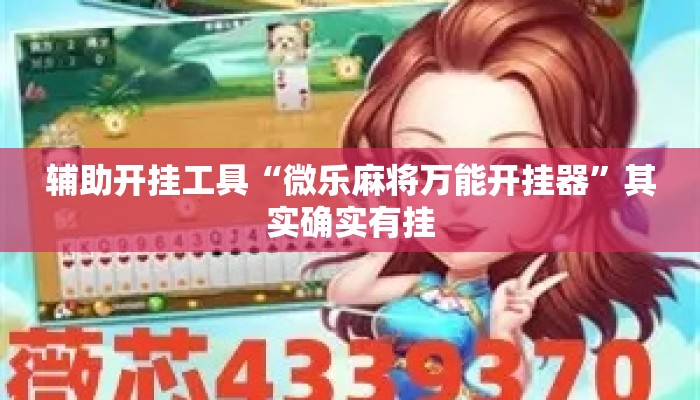 辅助开挂工具“微乐麻将万能开挂器	”其实确实有挂