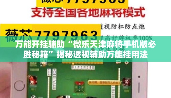 万能开挂辅助“微乐天津麻将手机版必胜秘籍	”揭秘透视辅助万能挂用法