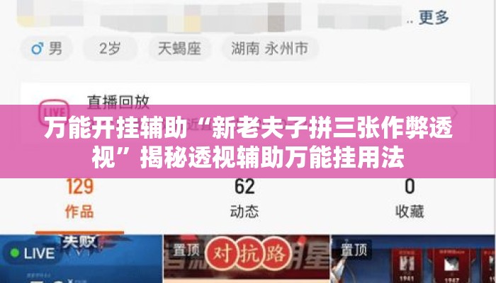 万能开挂辅助“新老夫子拼三张作弊透视”揭秘透视辅助万能挂用法
