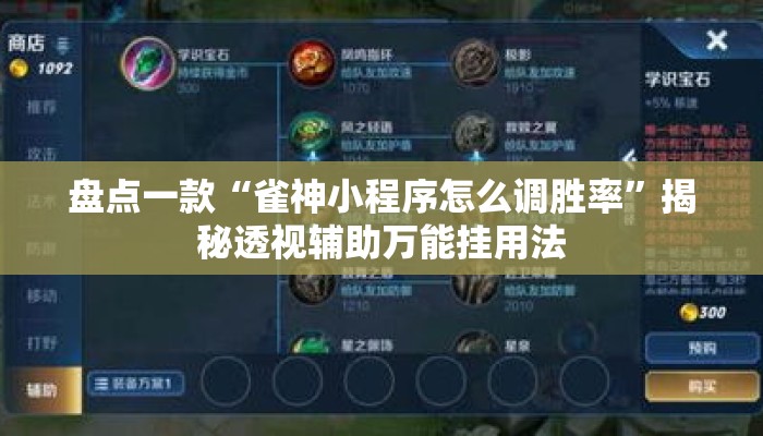 盘点一款“雀神小程序怎么调胜率”揭秘透视辅助万能挂用法