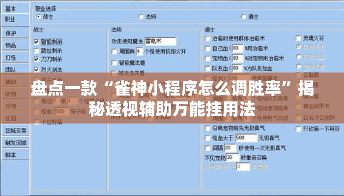 盘点一款“雀神小程序怎么调胜率	”揭秘透视辅助万能挂用法