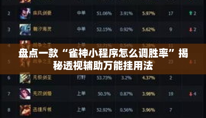 盘点一款“瓜瓜丰城棋牌作弊”揭秘透视辅助万能挂用法