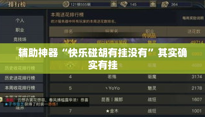 辅助神器“快乐碰胡有挂没有	”其实确实有挂