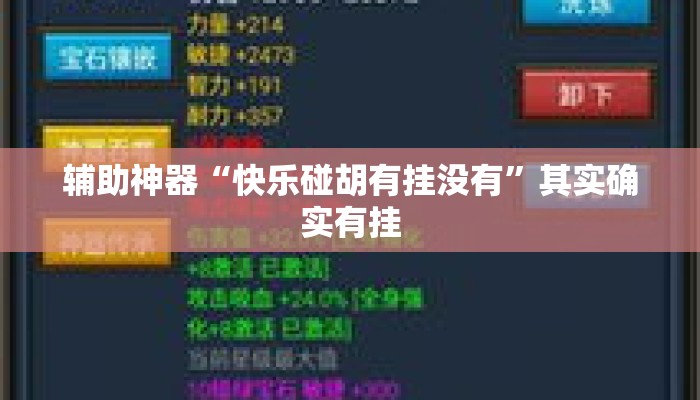 辅助神器“快乐碰胡有挂没有”其实确实有挂