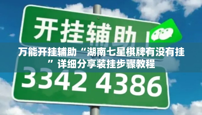 万能开挂辅助“湖南七星棋牌有没有挂	”详细分享装挂步骤教程