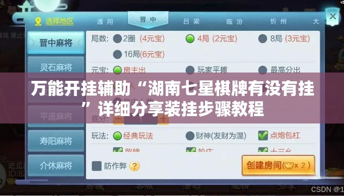 万能开挂辅助“湖南七星棋牌有没有挂”详细分享装挂步骤教程