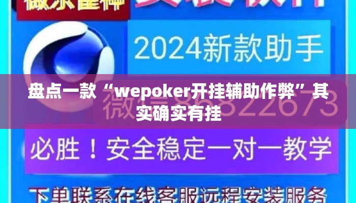 盘点一款“wepoker开挂辅助作弊”其实确实有挂