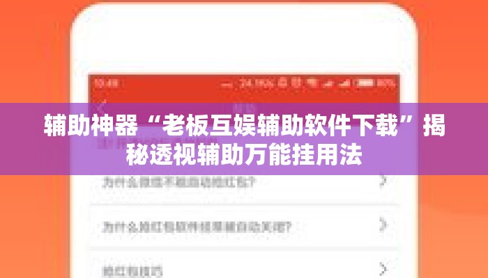 辅助神器“老板互娱辅助软件下载	”揭秘透视辅助万能挂用法