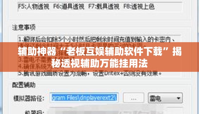 辅助神器“老板互娱辅助软件下载	”揭秘透视辅助万能挂用法