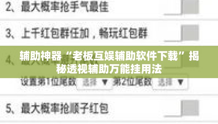 辅助神器“老板互娱辅助软件下载”揭秘透视辅助万能挂用法
