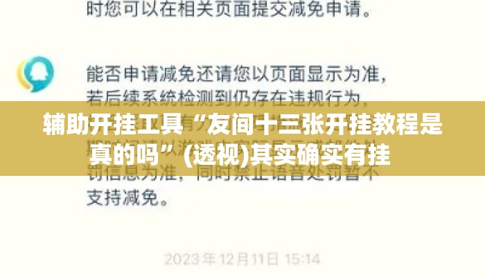 辅助开挂工具“友间十三张开挂教程是真的吗”(透视)其实确实有挂 