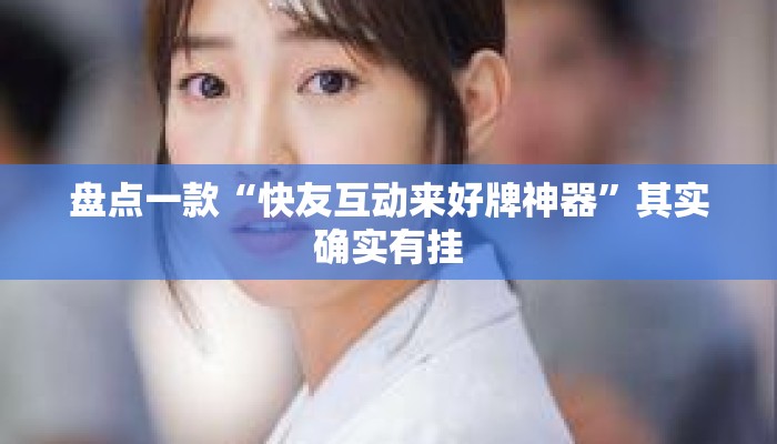 盘点一款“快友互动来好牌神器”其实确实有挂