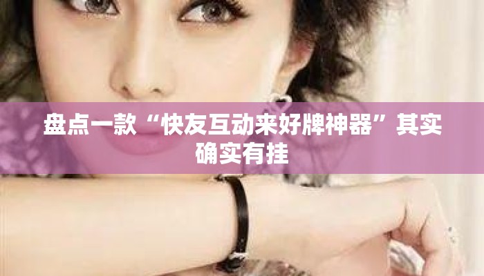 盘点一款“快友互动来好牌神器”其实确实有挂