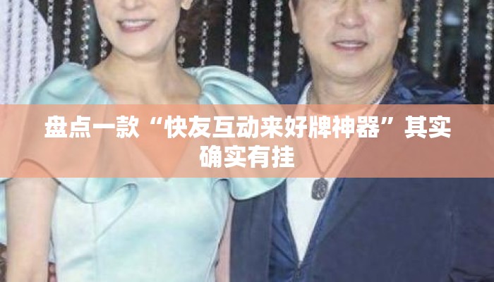 盘点一款“快友互动来好牌神器	”其实确实有挂