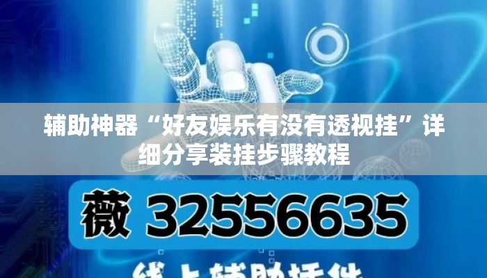 辅助神器“好友娱乐有没有透视挂”详细分享装挂步骤教程