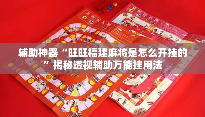 辅助神器“旺旺福建麻将是怎么开挂的	”揭秘透视辅助万能挂用法