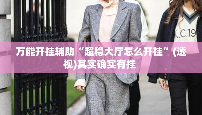 万能开挂辅助“超稳大厅怎么开挂	”(透视)其实确实有挂 