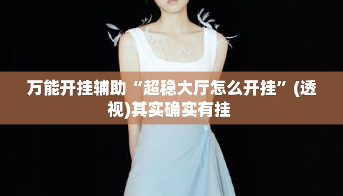 万能开挂辅助“超稳大厅怎么开挂”(透视)其实确实有挂 