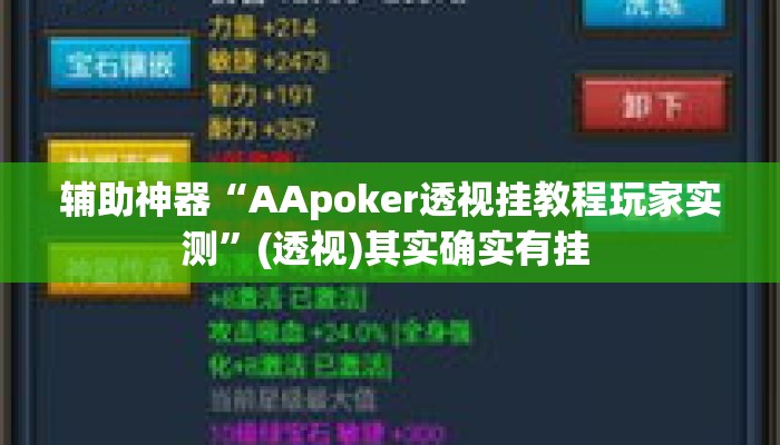 辅助神器“AApoker透视挂教程玩家实测”(透视)其实确实有挂 