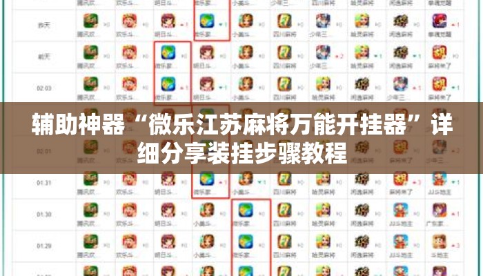 辅助神器“微乐江苏麻将万能开挂器”详细分享装挂步骤教程