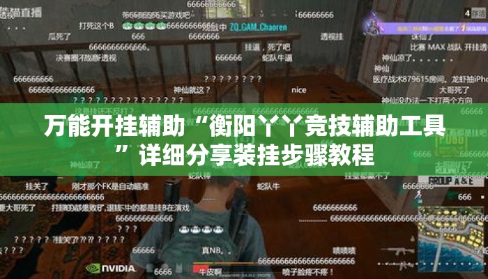 万能开挂辅助“衡阳丫丫竞技辅助工具”详细分享装挂步骤教程