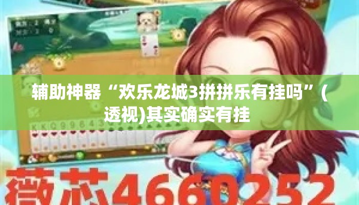 辅助神器“欢乐龙城3拼拼乐有挂吗	”(透视)其实确实有挂 