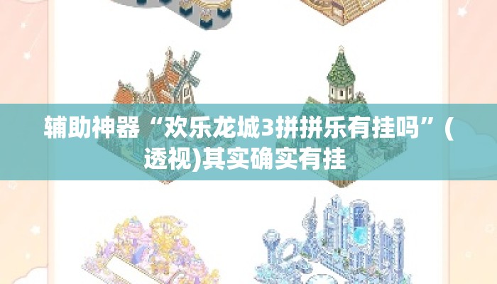辅助神器“欢乐龙城3拼拼乐有挂吗”(透视)其实确实有挂 