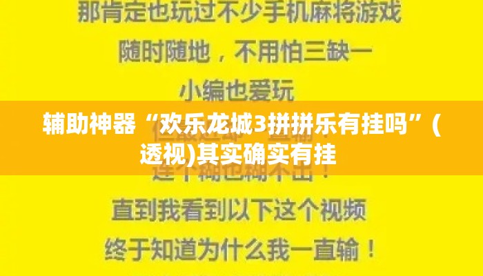 辅助神器“欢乐龙城3拼拼乐有挂吗”(透视)其实确实有挂 