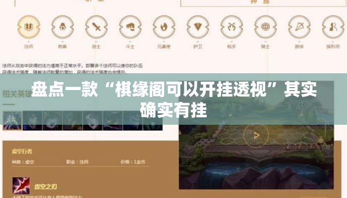 盘点一款“棋缘阁可以开挂透视	”其实确实有挂