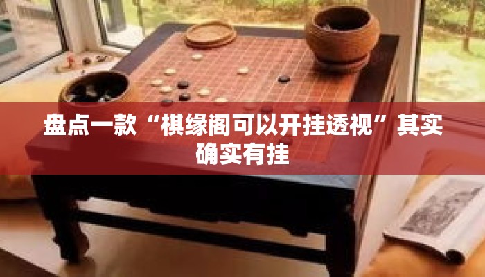 盘点一款“棋缘阁可以开挂透视”其实确实有挂
