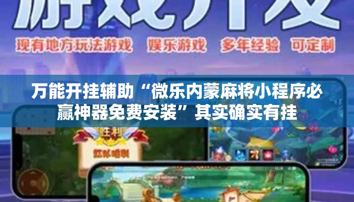 万能开挂辅助“微乐内蒙麻将小程序必赢神器免费安装”其实确实有挂