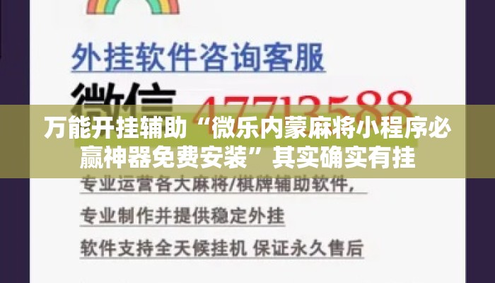 万能开挂辅助“微乐内蒙麻将小程序必赢神器免费安装	”其实确实有挂