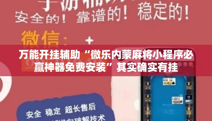 万能开挂辅助“微乐内蒙麻将小程序必赢神器免费安装”其实确实有挂