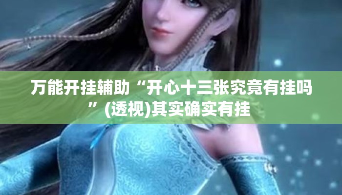 万能开挂辅助“开心十三张究竟有挂吗”(透视)其实确实有挂 