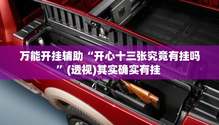 万能开挂辅助“开心十三张究竟有挂吗	”(透视)其实确实有挂 