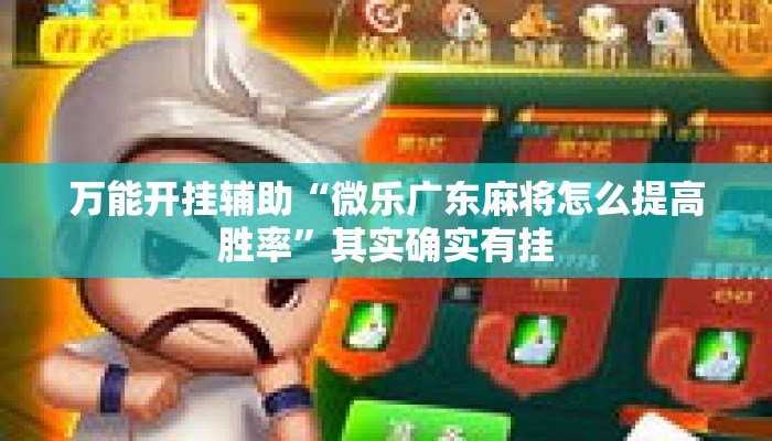 万能开挂辅助“微乐广东麻将怎么提高胜率”其实确实有挂