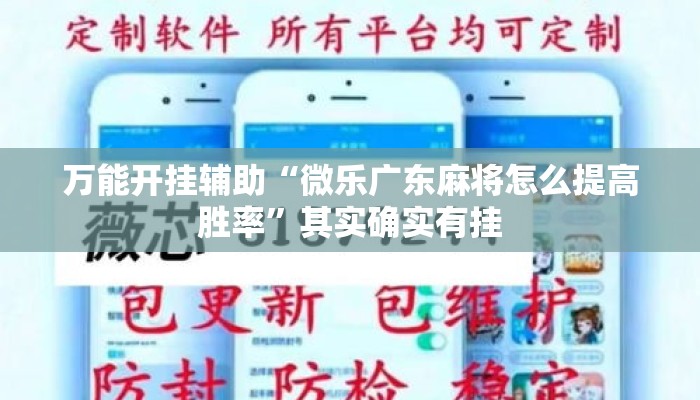 万能开挂辅助“微乐广东麻将怎么提高胜率”其实确实有挂