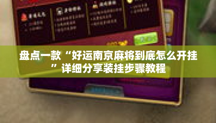 盘点一款“好运南京麻将到底怎么开挂”详细分享装挂步骤教程